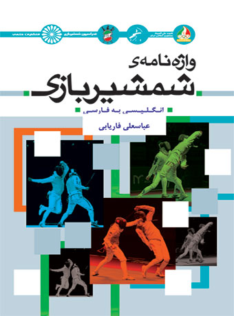 کتاب واژه نامه شمشیربازی | انتشارات حتمی