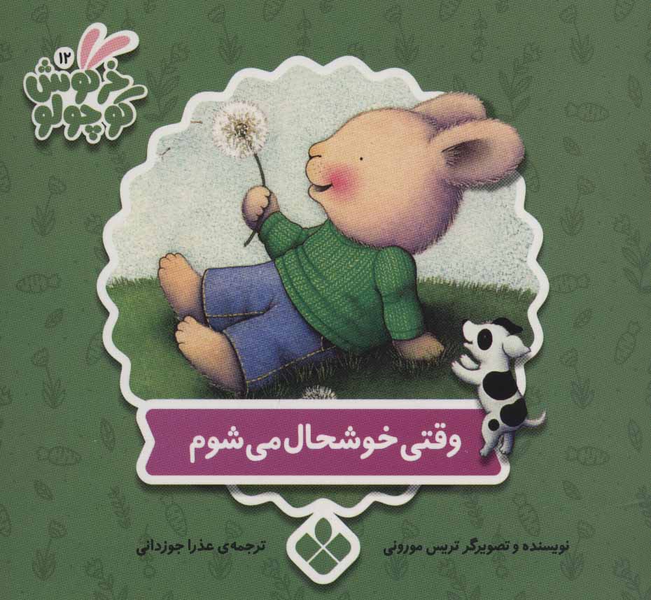 کتاب وقتی خوشحال می شوم | انتشارات نشر پنجره