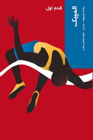 کتاب المپیک | انتشارات شیرازه