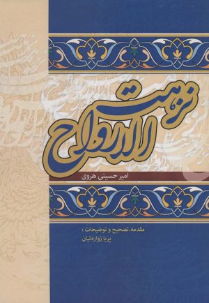 کتاب نزهت الارواح | انتشارات زوار