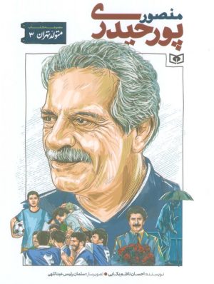 کتاب منصور پورحیدری | انتشارات قدیانی