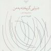 کتاب دنیایی گریخته به من | انتشارات نشر چشمه