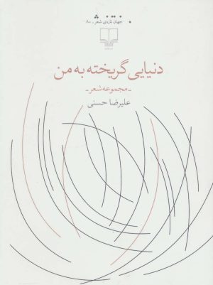 کتاب دنیایی گریخته به من | انتشارات نشر چشمه