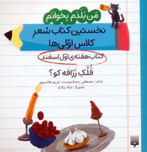 کتاب قلک زرافه کو؟ (کتاب هفته اول اسفند) | انتشارات پیدایش