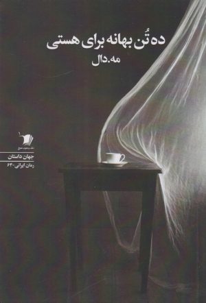 کتاب ده تن بهانه برای هستی | انتشارات سیب سرخ