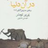کتاب به امید دیدار در آن دنیا | انتشارات ماهی