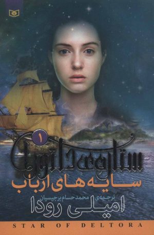 کتاب ستاره ی دلتورا 1 | انتشارات قدیانی