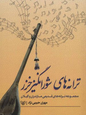 کتاب ترانه های شورانگیز خزر | انتشارات سوره مهر