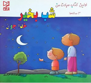 کتاب شب بخیر خدا جون | انتشارات آبرنگ