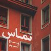 کتاب تماس | انتشارات مروارید