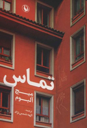 کتاب تماس | انتشارات مروارید