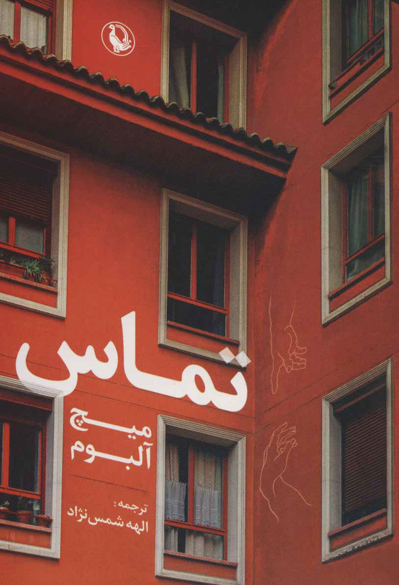 کتاب تماس | انتشارات مروارید