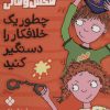 کتاب چطور یک خلافکار را دستگیر کنید | انتشارات نشر پنجره