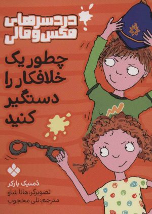 کتاب چطور یک خلافکار را دستگیر کنید | انتشارات نشر پنجره