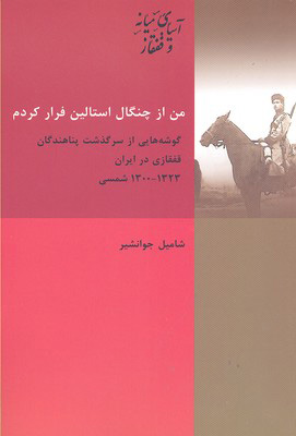 کتاب من از چنگال استالین فرار کردم | انتشارات شیرازه