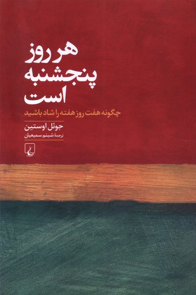کتاب هر روز پنجشنبه است | انتشارات ققنوس