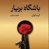 کتاب باشگاه بریار | انتشارات کتابسرای تندیس