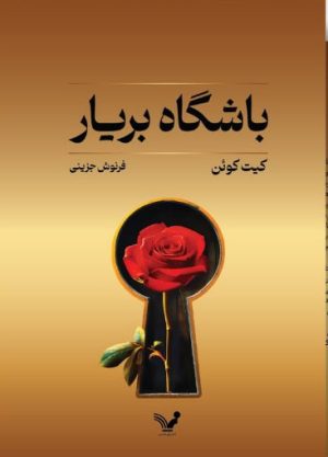 کتاب باشگاه بریار | انتشارات کتابسرای تندیس