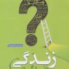 کتاب زندگی در زندگی | انتشارات نسل نواندیش