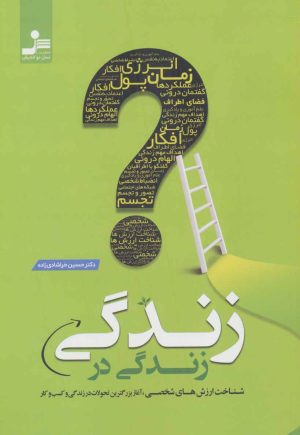کتاب زندگی در زندگی | انتشارات نسل نواندیش