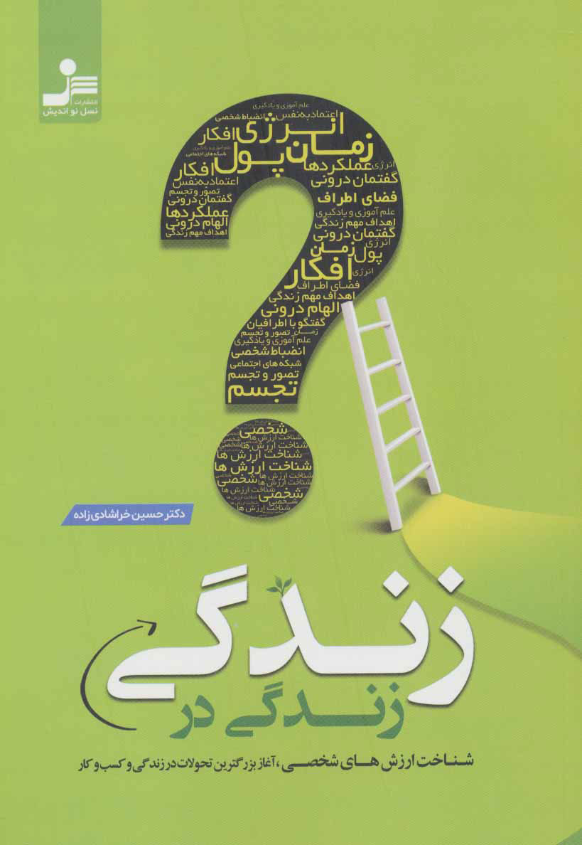 کتاب زندگی در زندگی | انتشارات نسل نواندیش