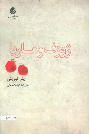 کتاب ژوزف و ماریا | انتشارات قطره
