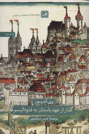 کتاب گذار از عهد باستان به فئودالیسم | انتشارات نشر ثالث