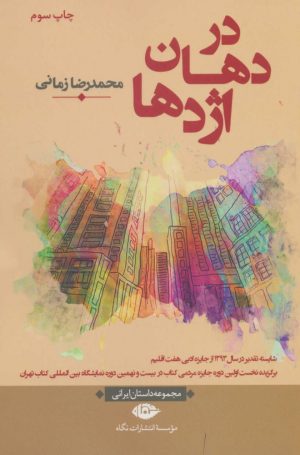 کتاب در دهان اژدها | انتشارات نگاه
