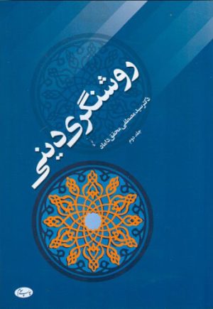 کتاب روشنگری دینی - جلد دوم | انتشارات اطلاعات