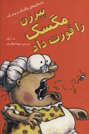 کتاب پیرزن مگسک را قورت داد | انتشارات پرنده آبی