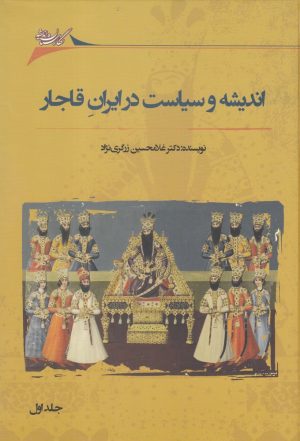 کتاب اندیشه و سیاست در ایران قاجار | انتشارات نگارستان اندیشه