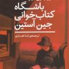 کتاب باشگاه کتاب خوانی جین آستین | انتشارات نیماژ