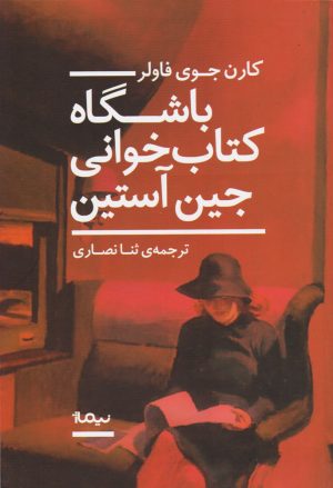 کتاب باشگاه کتاب خوانی جین آستین | انتشارات نیماژ