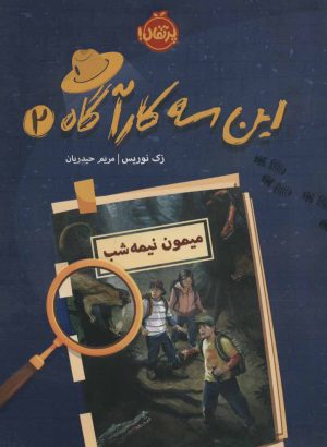 کتاب این سه کارآگاه 2 | انتشارات پرتقال