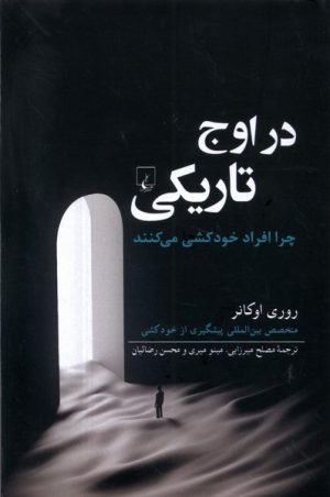 کتاب در اوج تاریکی | انتشارات ققنوس