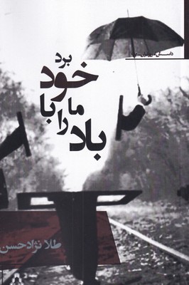 کتاب باد ما را با خود برد | انتشارات افراز