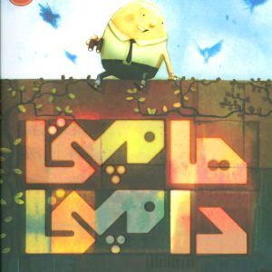 کتاب هامپتی دامپتی | انتشارات پرتقال