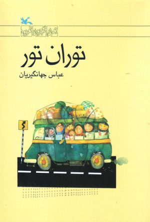 کتاب توران تور | انتشارات کانون پرورش فکری کودکان و نوجوانان