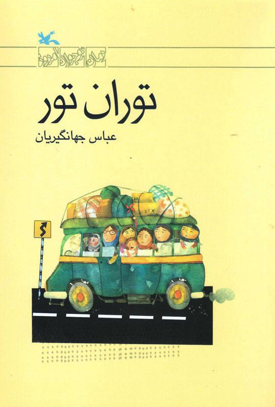 کتاب توران تور | انتشارات کانون پرورش فکری کودکان و نوجوانان