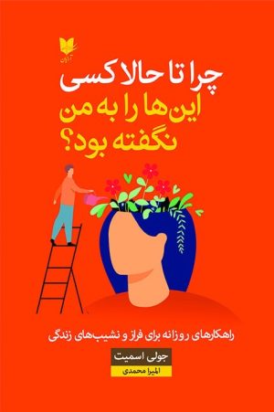 کتاب چرا تا حالا کسی این ها را به من نگفته بود؟ | انتشارات آرایان