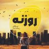 کتاب روزنه | انتشارات شالگردن