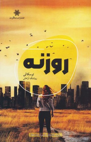 کتاب روزنه | انتشارات شالگردن
