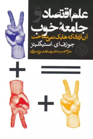 کتاب علم اقتصاد و جامعه خوب | انتشارات روزنه