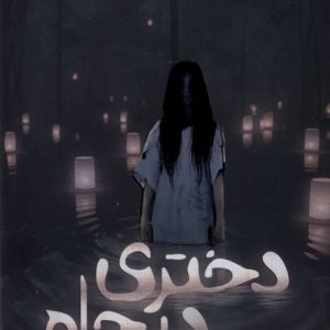 کتاب دختری در چاه | انتشارات پرتقال