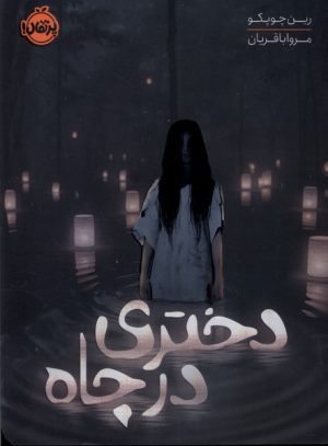 کتاب دختری در چاه | انتشارات پرتقال