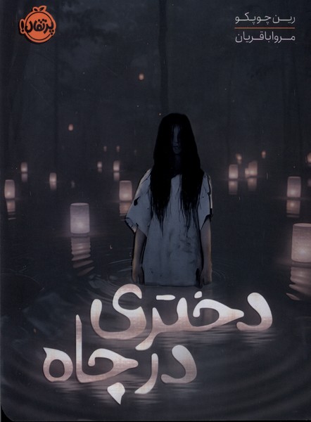 کتاب دختری در چاه | انتشارات پرتقال