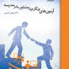کتاب آزمون های پرکاربرد مشاوره در مدرسه | انتشارات نوشته