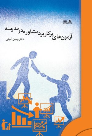 کتاب آزمون های پرکاربرد مشاوره در مدرسه | انتشارات نوشته