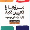 کتاب مرز ها را تعیین کنید تا به آرامش برسید | انتشارات آرایان