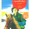 کتاب به خاطر یک اسب | انتشارات محراب قلم